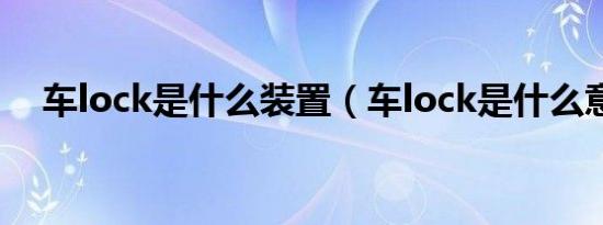 车lock是什么装置（车lock是什么意思）