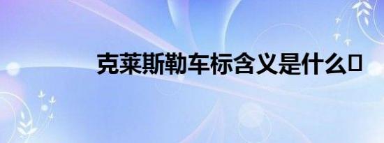 克莱斯勒车标含义是什么