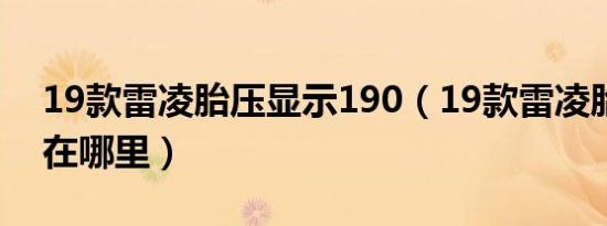 19款雷凌胎压显示190（19款雷凌胎压显示在哪里）