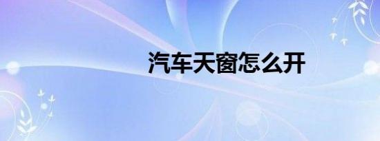 汽车天窗怎么开