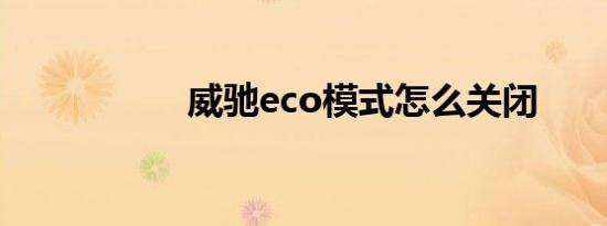 威驰eco模式怎么关闭