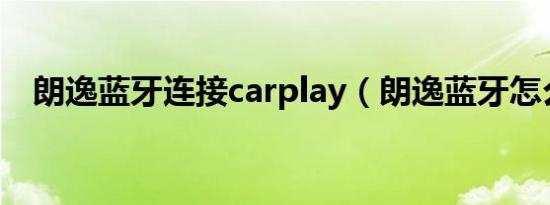 朗逸蓝牙连接carplay（朗逸蓝牙怎么开）