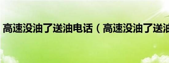 高速没油了送油电话（高速没油了送油电话）