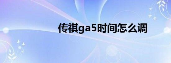 传祺ga5时间怎么调