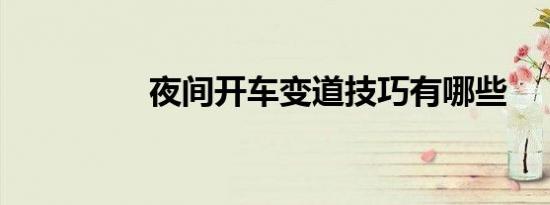 夜间开车变道技巧有哪些