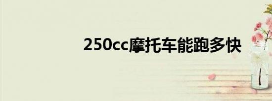 250cc摩托车能跑多快