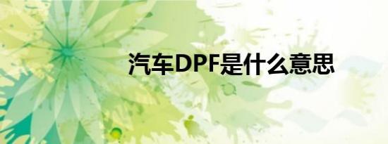 汽车DPF是什么意思
