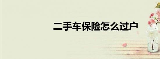 二手车保险怎么过户