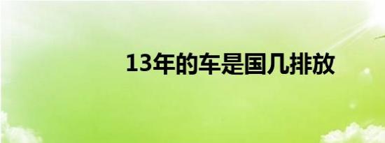 13年的车是国几排放