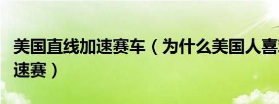 美国直线加速赛车（为什么美国人喜欢直线加速赛）