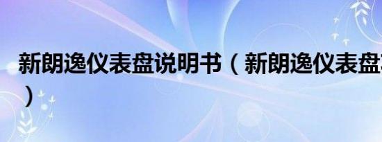 新朗逸仪表盘说明书（新朗逸仪表盘功能说明）