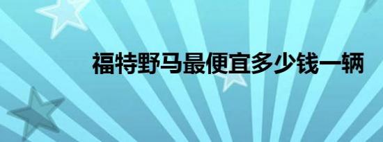 福特野马最便宜多少钱一辆