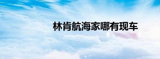 林肯航海家哪有现车