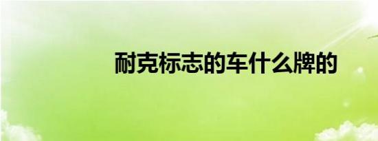 耐克标志的车什么牌的