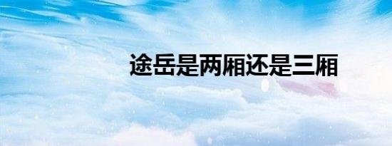 途岳是两厢还是三厢