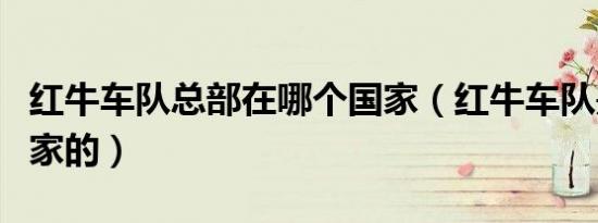 红牛车队总部在哪个国家（红牛车队是哪个国家的）