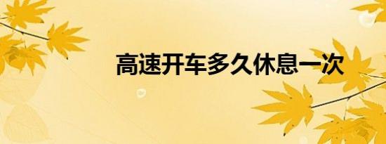 高速开车多久休息一次