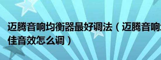 迈腾音响均衡器最好调法（迈腾音响均衡器最佳音效怎么调）