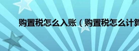 购置税怎么入账（购置税怎么计算）
