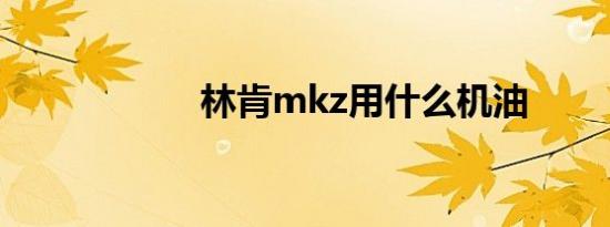 林肯mkz用什么机油