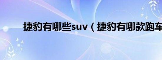 捷豹有哪些suv（捷豹有哪款跑车）