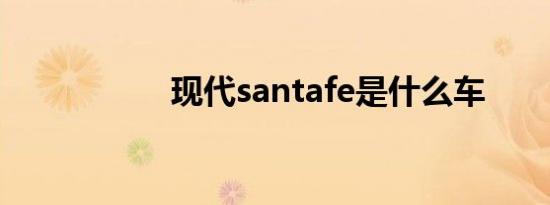 现代santafe是什么车