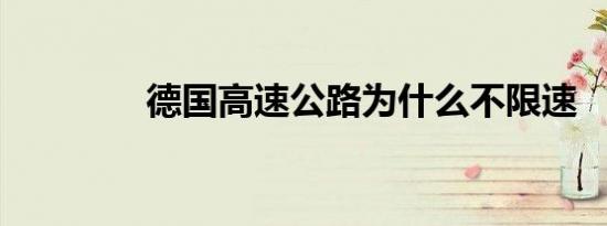 德国高速公路为什么不限速