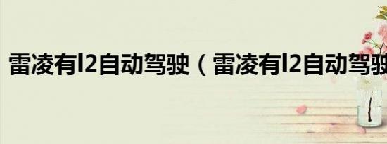雷凌有l2自动驾驶（雷凌有l2自动驾驶的吗）