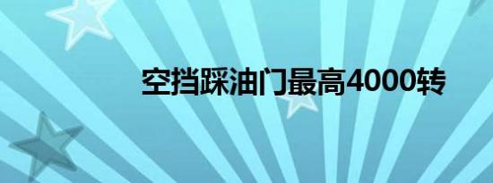 空挡踩油门最高4000转