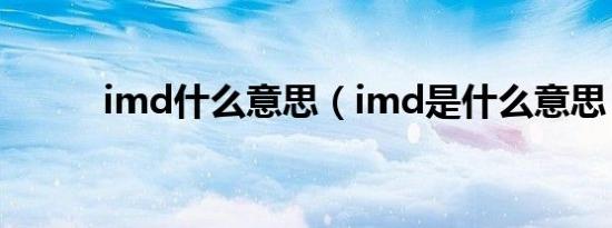 imd什么意思（imd是什么意思）