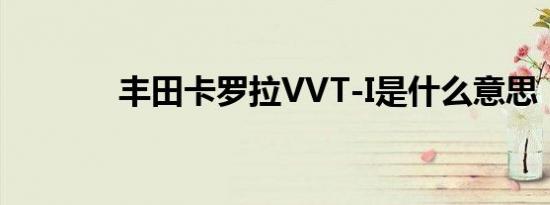 丰田卡罗拉VVT-I是什么意思
