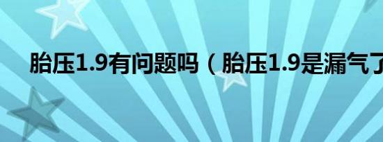 胎压1.9有问题吗（胎压1.9是漏气了吗）