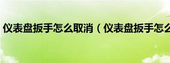 仪表盘扳手怎么取消（仪表盘扳手怎么取消）