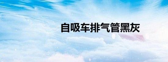 自吸车排气管黑灰