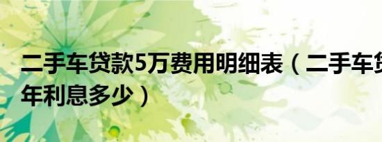 二手车贷款5万费用明细表（二手车贷款5万3年利息多少）