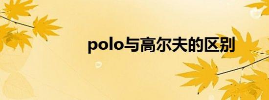 polo与高尔夫的区别