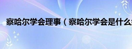 察哈尔学会理事（察哈尔学会是什么组织）