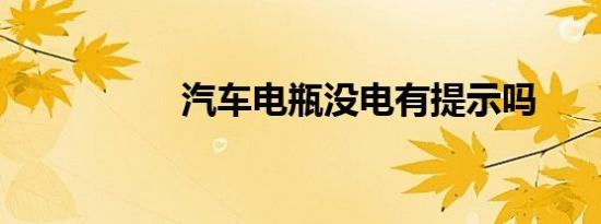 汽车电瓶没电有提示吗