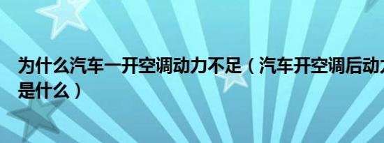 为什么汽车一开空调动力不足（汽车开空调后动力不足原因是什么）