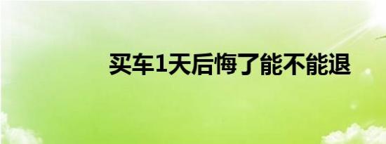买车1天后悔了能不能退