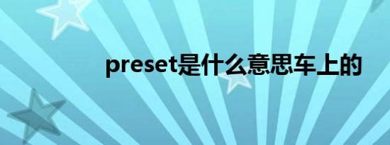 preset是什么意思车上的