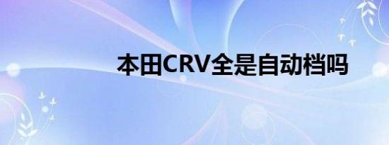 本田CRV全是自动档吗