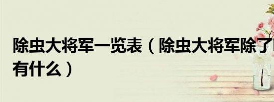 除虫大将军一览表（除虫大将军除了啄木鸟还有什么）