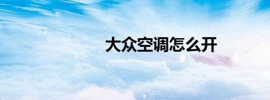 大众空调怎么开