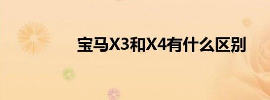 宝马X3和X4有什么区别