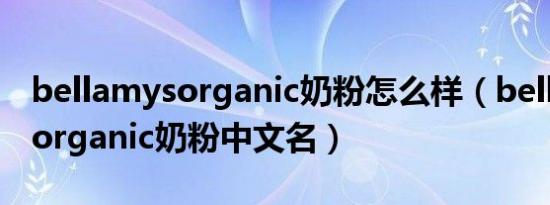 bellamysorganic奶粉怎么样（bellamy's organic奶粉中文名）