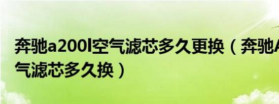 奔驰a200l空气滤芯多久更换（奔驰A200L空气滤芯多久换）