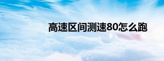 高速区间测速80怎么跑