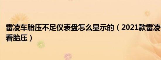 雷凌车胎压不足仪表盘怎么显示的（2021款雷凌仪表盘怎么看胎压）