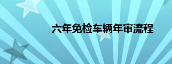 六年免检车辆年审流程